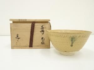 葵窯造　加藤春二　黄瀬戸茶碗（共箱）